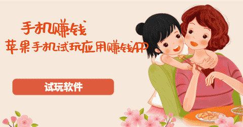 苹果手机试玩应用赚钱APP手机赚钱专题