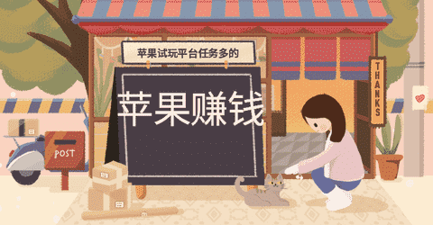 苹果试玩平台任务多的手机赚钱专题