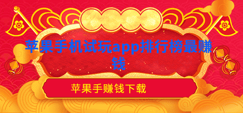 苹果手机试玩app排行榜最赚钱手机赚钱专题