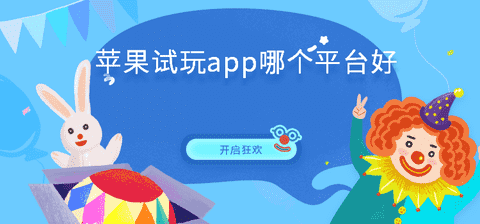 苹果试玩app哪个平台好手机赚钱专题