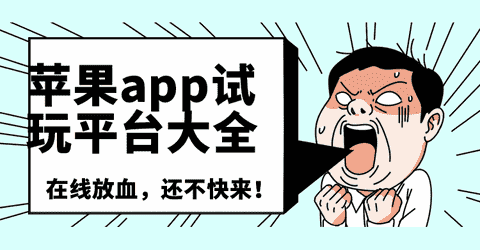 苹果app试玩平台大全手机赚钱专题