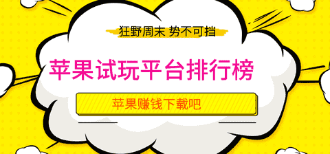苹果试玩平台排行榜手机赚钱专题