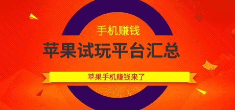 苹果试玩平台汇总手机赚钱专题
