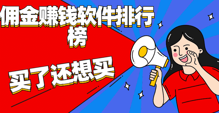 佣金赚钱软件排行榜手机赚钱专题