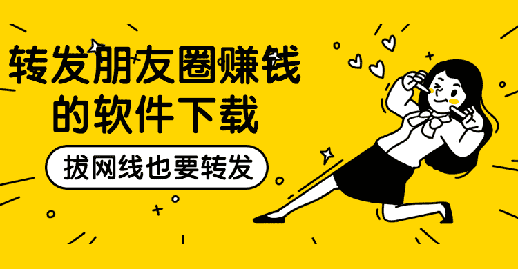 转发朋友圈赚钱的软件下载手机赚钱专题