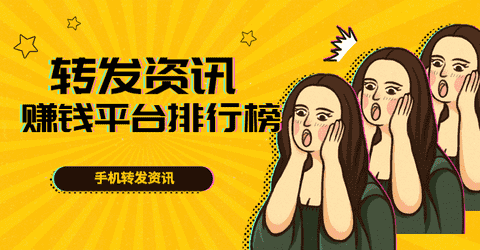 转发资讯赚钱平台排行榜手机赚钱专题