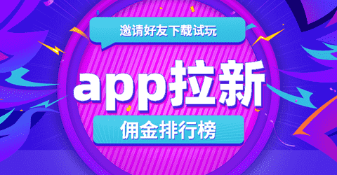 app拉新佣金排行榜手机赚钱专题
