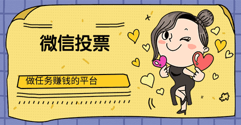 微信投票和做任务赚钱的平台手机赚钱专题