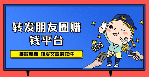 转发朋友圈赚钱平台手机赚钱专题
