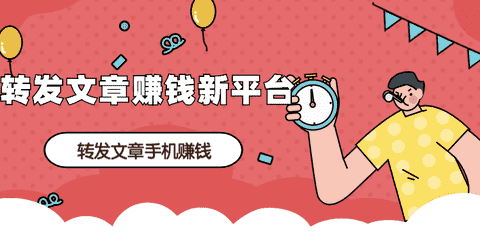 转发文章赚钱新平台手机赚钱专题