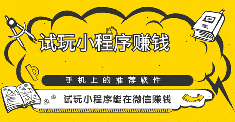 试玩小程序赚钱手机赚钱专题