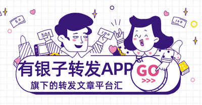 有银子旗下的转发文章平台汇总手机赚钱专题