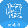 快玩转手机赚钱软件