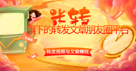 米转旗下的转发文章朋友圈平台手机赚钱专题