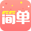 简单赚-转发平台手机赚钱软件