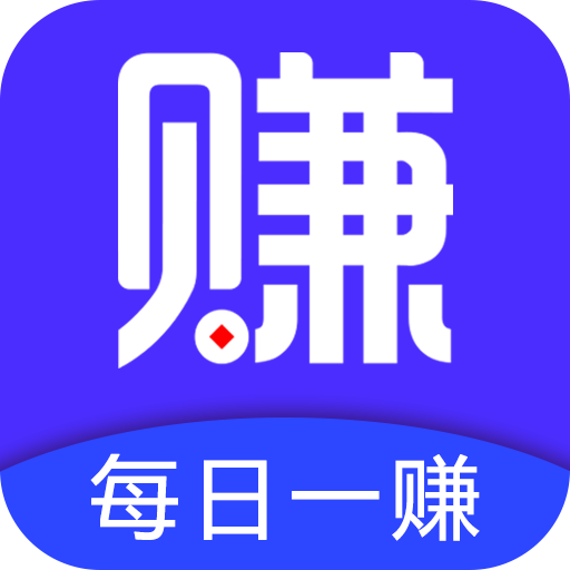 每日一赚手机赚钱软件