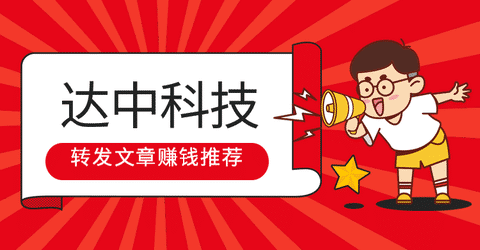 达中科技的转发文章赚钱推荐手机赚钱专题