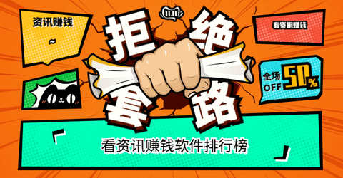 看资讯赚钱软件排行榜手机赚钱专题