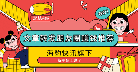 海豹快讯旗下文章转发朋友圈赚钱推荐手机赚钱专题