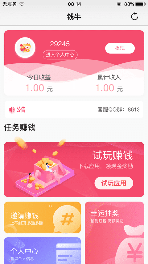钱牛试玩手机赚钱软件截图1