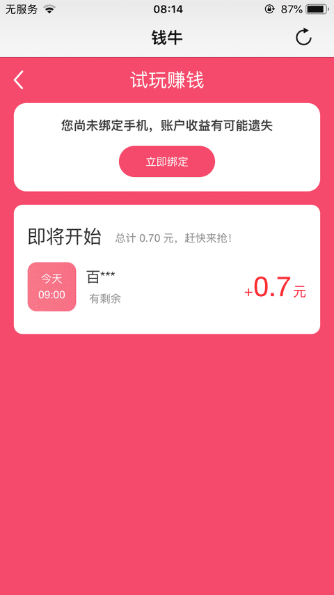 钱牛试玩手机赚钱软件截图3