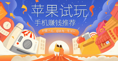 苹果试玩赚钱推荐手机赚钱专题