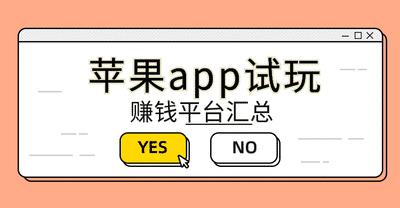 苹果app试玩赚钱平台汇总手机赚钱专题