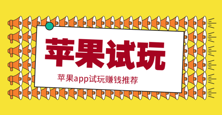苹果app试玩赚钱推荐手机赚钱专题