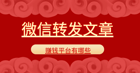 微信转发文章赚钱平台有哪些手机赚钱专题