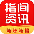 指间资讯手机赚钱软件