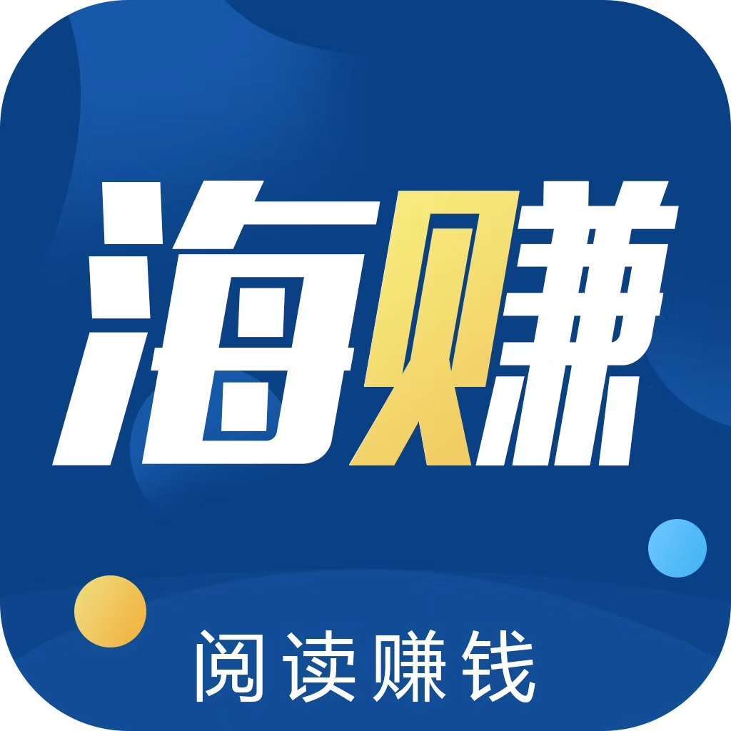 海赚资讯手机赚钱软件