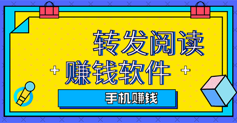 转发阅读赚钱软件推荐手机赚钱专题