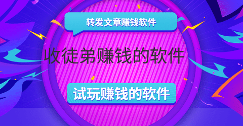 收徒弟赚钱的软件手机赚钱专题