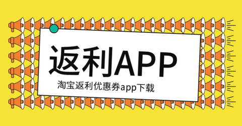 淘宝返利优惠券app下载手机赚钱专题