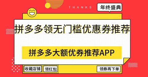 拼多多领无门槛优惠券推荐手机赚钱专题