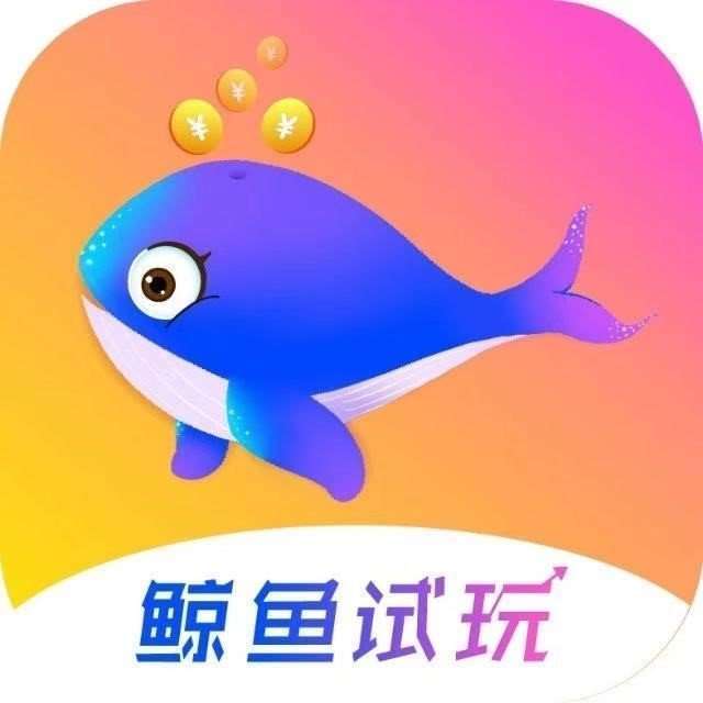 鲸鱼试玩手机赚钱软件