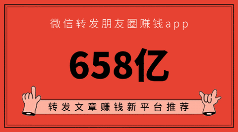 微信转发朋友圈赚钱app手机赚钱专题