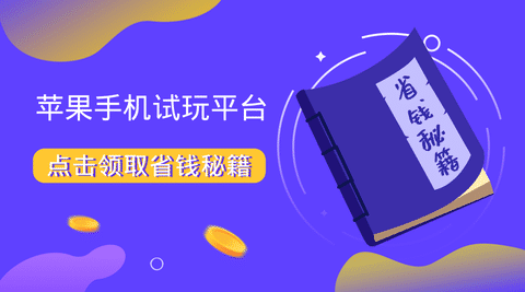 苹果手机试玩平台手机赚钱专题