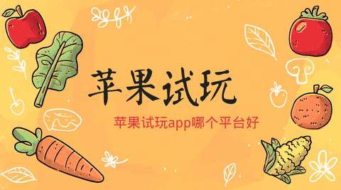 苹果试玩app哪个平台好手机赚钱专题