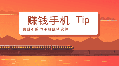 稳赚不赔的手机赚钱软件手机赚钱专题