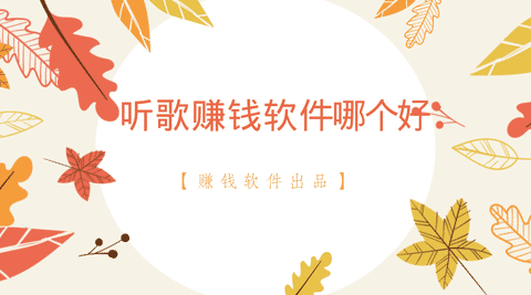 听歌赚钱软件哪个好手机赚钱专题