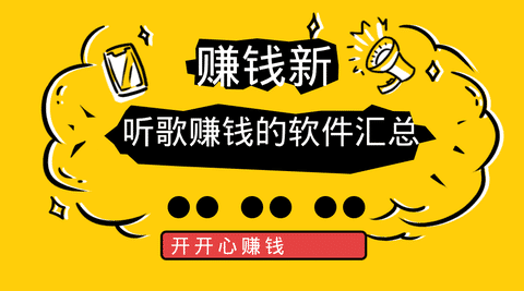 听歌赚钱的软件汇总手机赚钱专题
