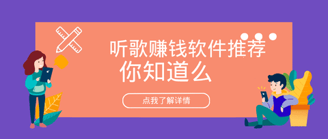 听歌赚钱软件推荐手机赚钱专题