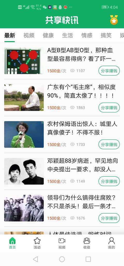 共享快讯-分享阅读手机赚钱软件截图1