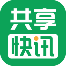 共享快讯-分享阅读手机赚钱软件