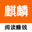 麒麟网-分享阅读手机赚钱软件