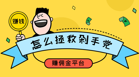 赚佣金平台手机赚钱专题
