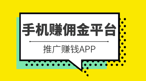 手机赚佣金平台手机赚钱专题