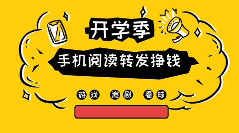 手机阅读转发挣钱的软件手机赚钱专题