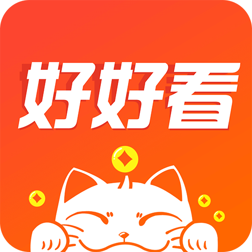 好好看手机赚钱软件